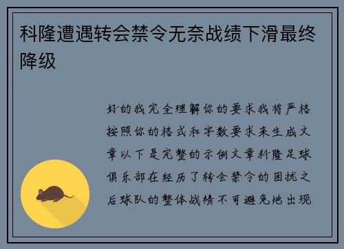 科隆遭遇转会禁令无奈战绩下滑最终降级