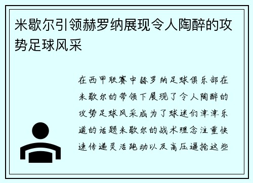 米歇尔引领赫罗纳展现令人陶醉的攻势足球风采 米歇尔引领赫罗纳展现令人陶醉的攻势足球风采