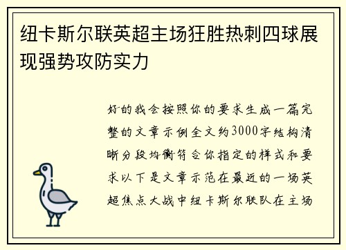 纽卡斯尔联英超主场狂胜热刺四球展现强势攻防实力