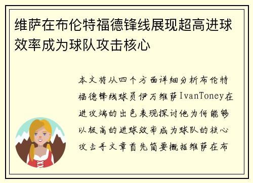 维萨在布伦特福德锋线展现超高进球效率成为球队攻击核心