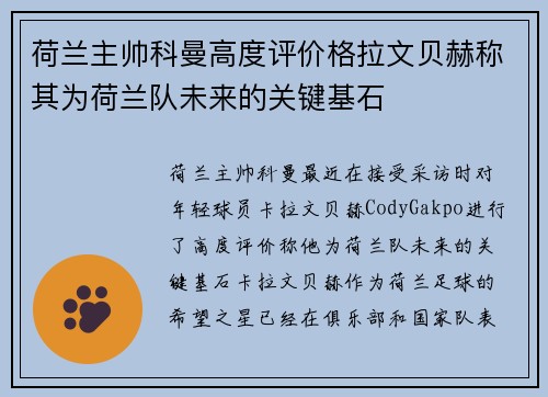 荷兰主帅科曼高度评价格拉文贝赫称其为荷兰队未来的关键基石