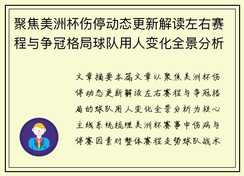 聚焦美洲杯伤停动态更新解读左右赛程与争冠格局球队用人变化全景分析