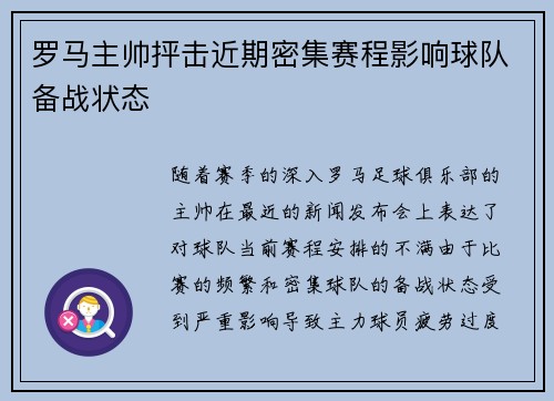 罗马主帅抨击近期密集赛程影响球队备战状态