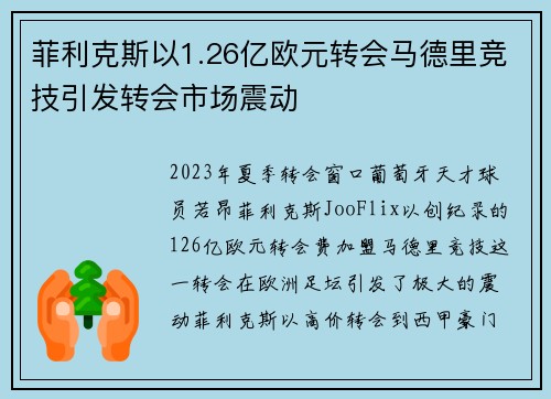 菲利克斯以1.26亿欧元转会马德里竞技引发转会市场震动