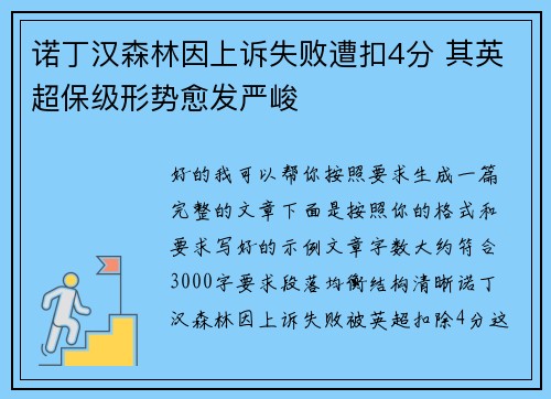 诺丁汉森林因上诉失败遭扣4分 其英超保级形势愈发严峻