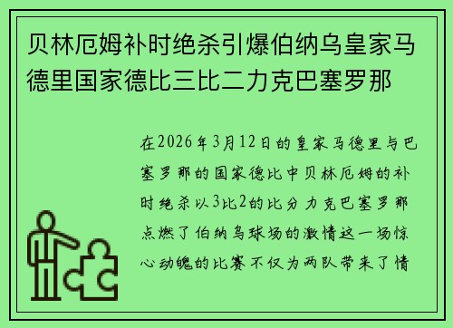 贝林厄姆补时绝杀引爆伯纳乌皇家马德里国家德比三比二力克巴塞罗那