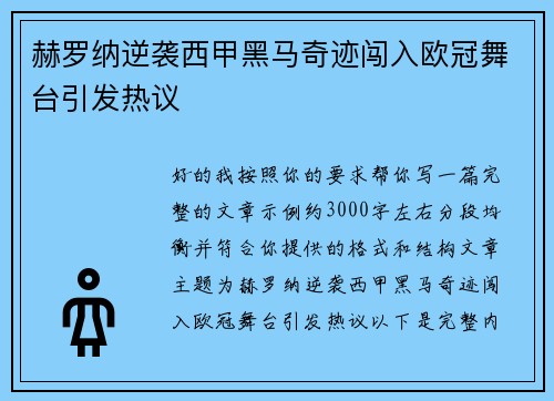 赫罗纳逆袭西甲黑马奇迹闯入欧冠舞台引发热议