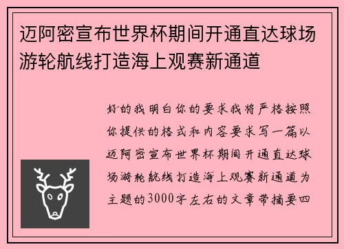 迈阿密宣布世界杯期间开通直达球场游轮航线打造海上观赛新通道
