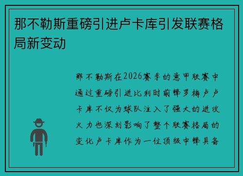 那不勒斯重磅引进卢卡库引发联赛格局新变动