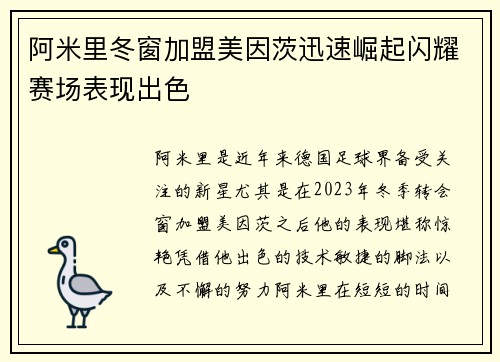阿米里冬窗加盟美因茨迅速崛起闪耀赛场表现出色