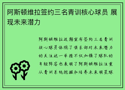 阿斯顿维拉签约三名青训核心球员 展现未来潜力