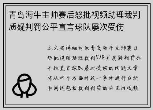 青岛海牛主帅赛后怒批视频助理裁判质疑判罚公平直言球队屡次受伤