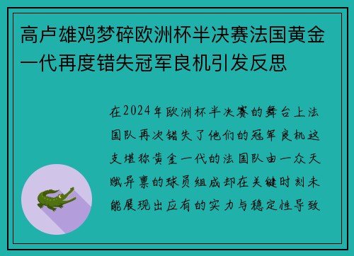 高卢雄鸡梦碎欧洲杯半决赛法国黄金一代再度错失冠军良机引发反思