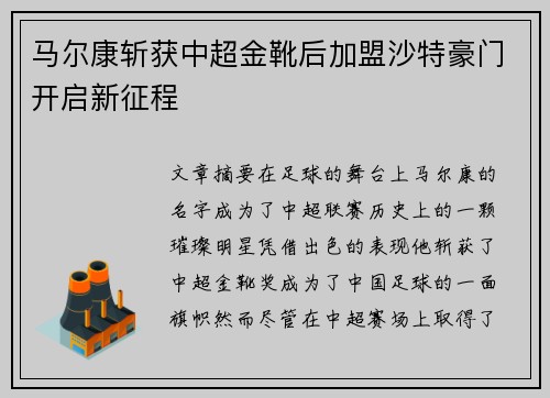 马尔康斩获中超金靴后加盟沙特豪门开启新征程 马尔康斩获中超金靴后加盟沙特豪门开启新征程