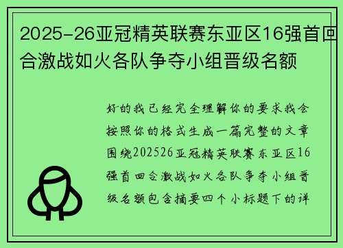 2025-26亚冠精英联赛东亚区16强首回合激战如火各队争夺小组晋级名额