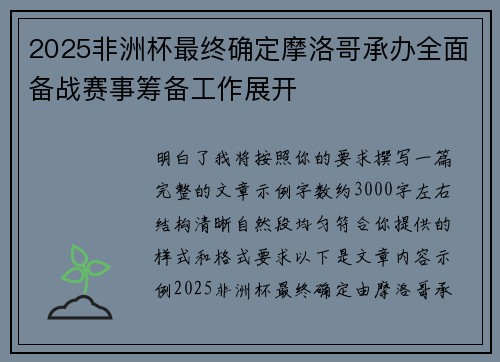 2025非洲杯最终确定摩洛哥承办全面备战赛事筹备工作展开