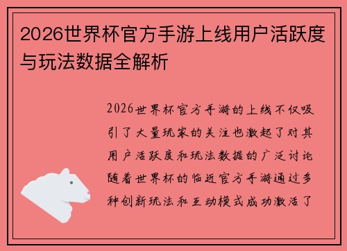 2026世界杯官方手游上线用户活跃度与玩法数据全解析