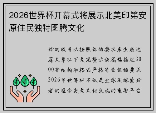 2026世界杯开幕式将展示北美印第安原住民独特图腾文化