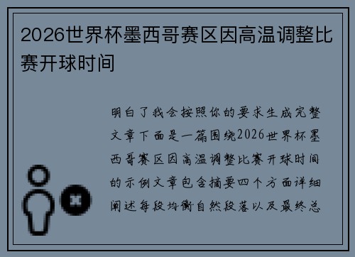2026世界杯墨西哥赛区因高温调整比赛开球时间