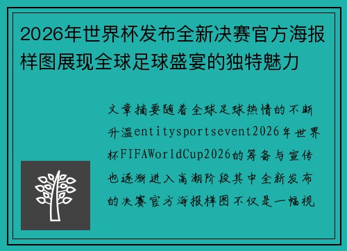 2026年世界杯发布全新决赛官方海报样图展现全球足球盛宴的独特魅力