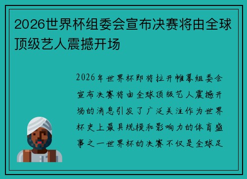 2026世界杯组委会宣布决赛将由全球顶级艺人震撼开场