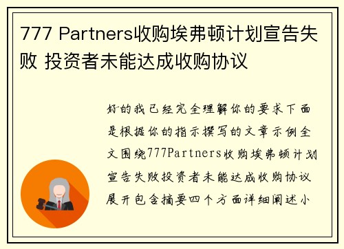 777 Partners收购埃弗顿计划宣告失败 投资者未能达成收购协议