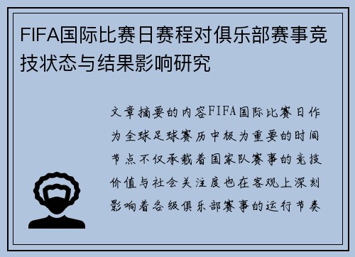 FIFA国际比赛日赛程对俱乐部赛事竞技状态与结果影响研究