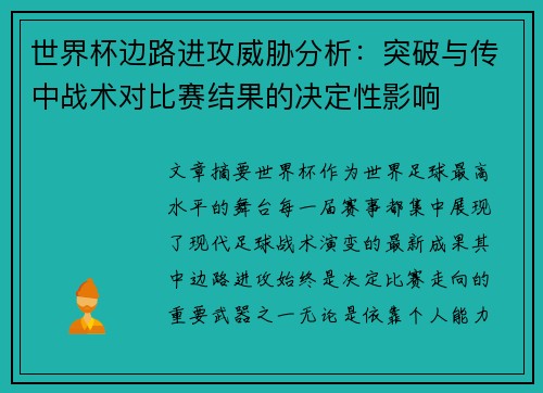 世界杯边路进攻威胁分析：突破与传中战术对比赛结果的决定性影响