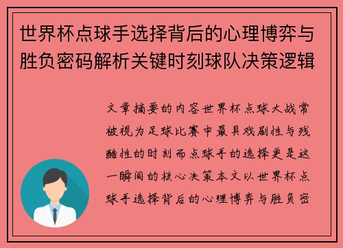 世界杯点球手选择背后的心理博弈与胜负密码解析关键时刻球队决策逻辑研究