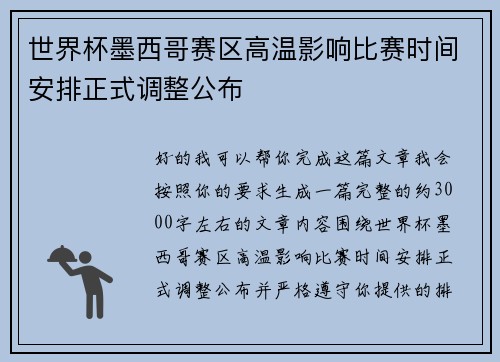 世界杯墨西哥赛区高温影响比赛时间安排正式调整公布