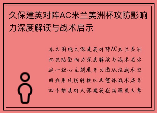 久保建英对阵AC米兰美洲杯攻防影响力深度解读与战术启示