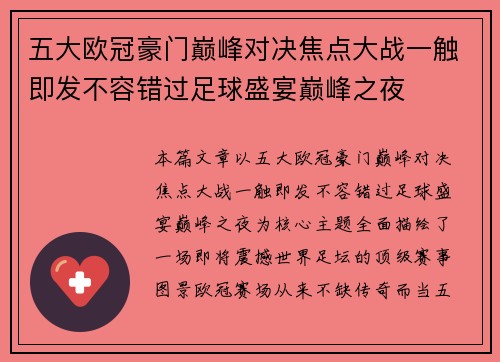 五大欧冠豪门巅峰对决焦点大战一触即发不容错过足球盛宴巅峰之夜