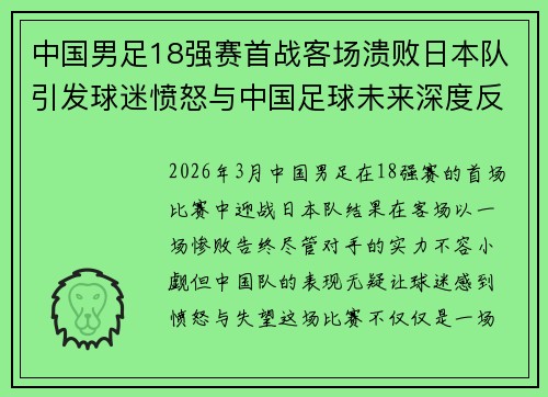 中国男足18强赛首战客场溃败日本队引发球迷愤怒与中国足球未来深度反思