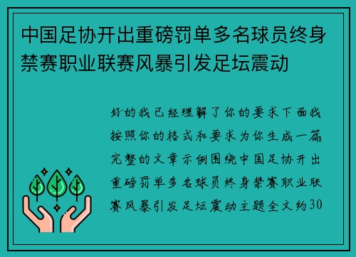 中国足协开出重磅罚单多名球员终身禁赛职业联赛风暴引发足坛震动