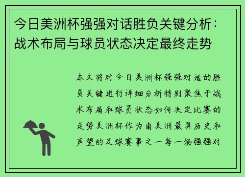 今日美洲杯强强对话胜负关键分析：战术布局与球员状态决定最终走势