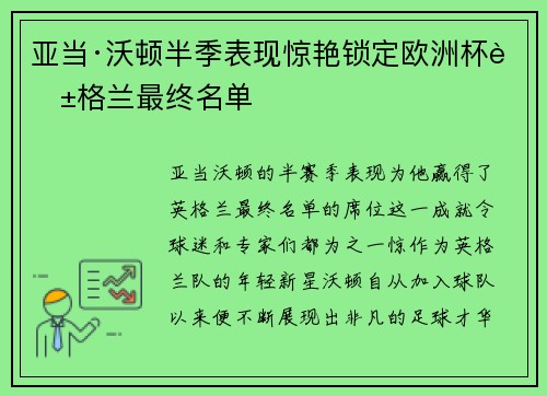 亚当·沃顿半季表现惊艳锁定欧洲杯英格兰最终名单 亚当·沃顿半季表现惊艳锁定欧洲杯英格兰最终名单