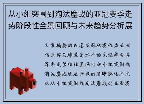 从小组突围到淘汰鏖战的亚冠赛季走势阶段性全景回顾与未来趋势分析展望