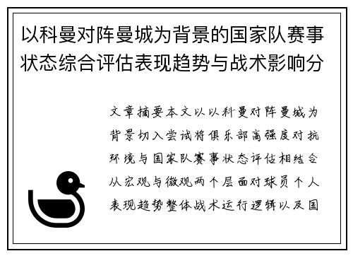 以科曼对阵曼城为背景的国家队赛事状态综合评估表现趋势与战术影响分析