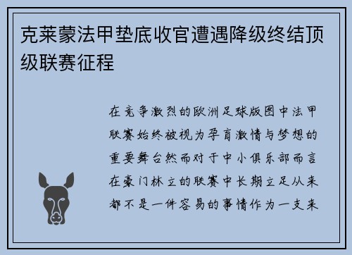 克莱蒙法甲垫底收官遭遇降级终结顶级联赛征程