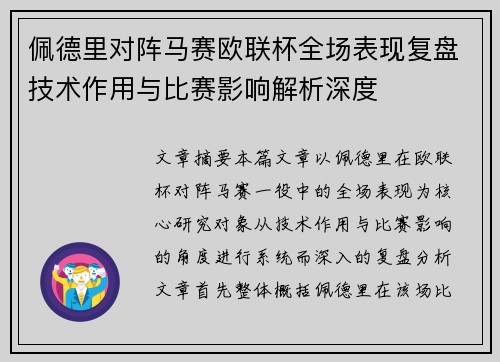 佩德里对阵马赛欧联杯全场表现复盘技术作用与比赛影响解析深度