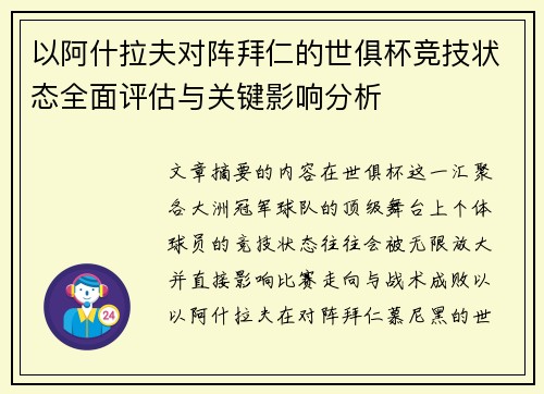 以阿什拉夫对阵拜仁的世俱杯竞技状态全面评估与关键影响分析