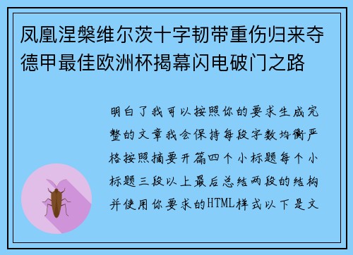 凤凰涅槃维尔茨十字韧带重伤归来夺德甲最佳欧洲杯揭幕闪电破门之路 凤凰涅槃维尔茨十字韧带重伤归来夺德甲最佳欧洲杯揭幕闪电破门之路