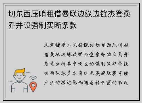 切尔西压哨租借曼联边缘边锋杰登桑乔并设强制买断条款
