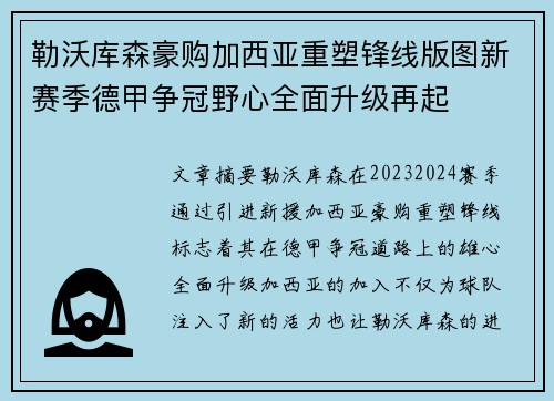 勒沃库森豪购加西亚重塑锋线版图新赛季德甲争冠野心全面升级再起