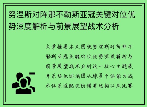 努涅斯对阵那不勒斯亚冠关键对位优势深度解析与前景展望战术分析 努涅斯对阵那不勒斯亚冠关键对位优势深度解析与前景展望战术分析