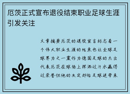 厄茨正式宣布退役结束职业足球生涯引发关注