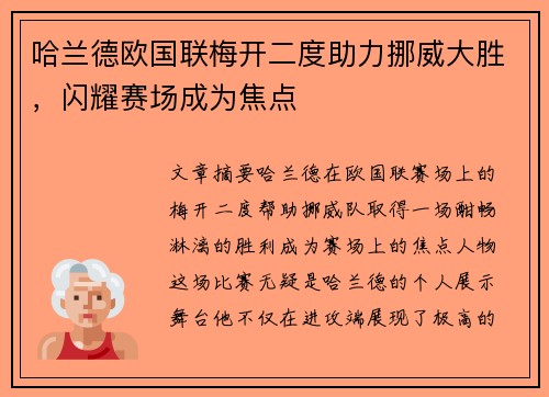 哈兰德欧国联梅开二度助力挪威大胜，闪耀赛场成为焦点