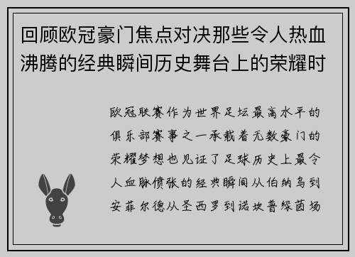 回顾欧冠豪门焦点对决那些令人热血沸腾的经典瞬间历史舞台上的荣耀时刻