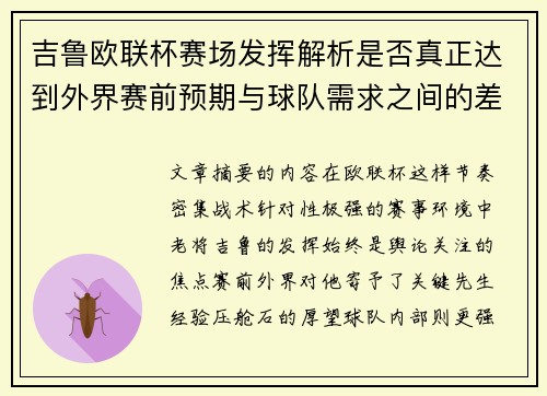 吉鲁欧联杯赛场发挥解析是否真正达到外界赛前预期与球队需求之间的差距观察 吉鲁欧联杯赛场发挥解析是否真正达到外界赛前预期与球队需求之间的差距观察