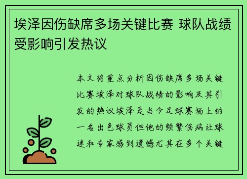 埃泽因伤缺席多场关键比赛 球队战绩受影响引发热议